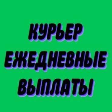 такси без авто: Требуется Велокурьер, Мото курьер, На самокате Подработка, Два через два, Премии, Старше 23 лет