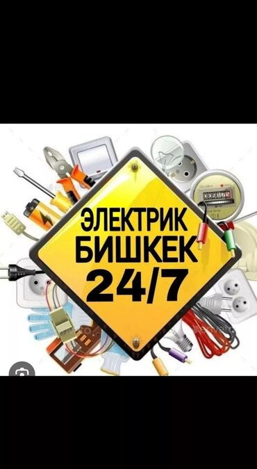 Электрики: Электрик | Установка счетчиков, Установка стиральных машин, Демонтаж электроприборов Больше 6 лет опыта