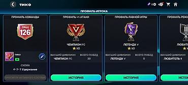 профиля: Аккаунт EA Sports FC Mobile - Общий рейтинг клуба: 126 - Схема: 4-3-3 — 3