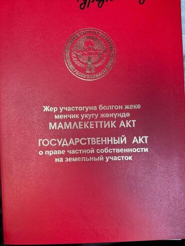 участок жаны жер: 423 соток, Кызыл китеп