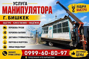 Услуга манипулятора — г. Бишкек - Быстро • Качественно • Надёжно - at lalafo.kg Услуга манипулятора — г. Бишкек - Быстро • Качественно • Надёжно -