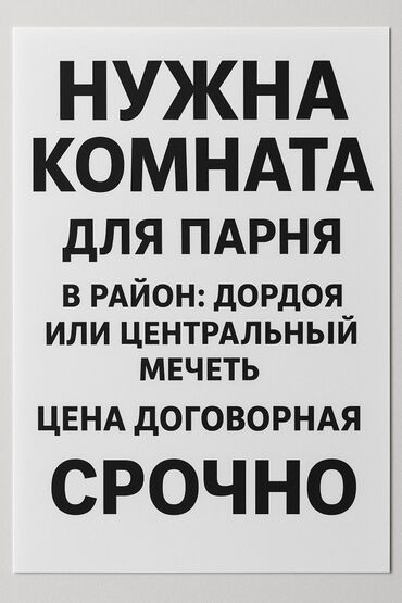 продаю дом оскон ордо: Ищу комнату для парня. Локация: районы Дордой или Центральная мечеть