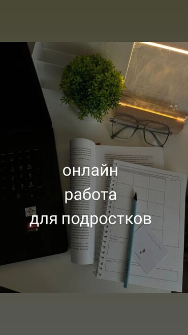 Другие специальности: Работа для подростков онлайн без опыта! |•строго с 13 до 17 лет |•в
