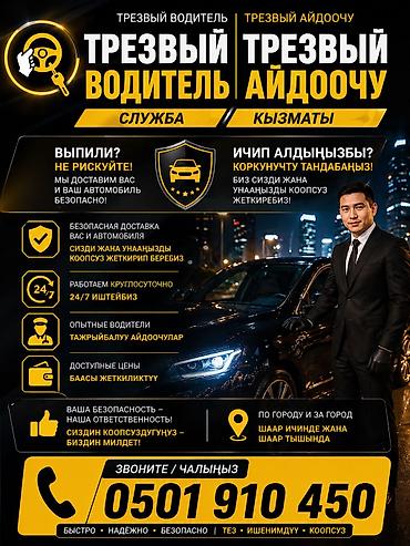 ТРЕЗВЫЙ ВОДИТЕЛЬ ТРЕЗВЫЙ АЙДООЧУ Ичип алдыңызбы? / Выпили? Биз