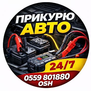 Услуга прикуривания авто в городе Ош. - Помощь в запуске двигателя at lalafo.kg Услуга прикуривания авто в городе Ош. - Помощь в запуске двигателя
