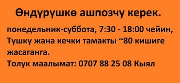 kyrgyz: На производство требуется повар. график работу: с понедельника по