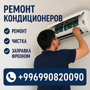Диагностика, Заправка фреоном, Профилактика, Ремонт, Установка зимнего