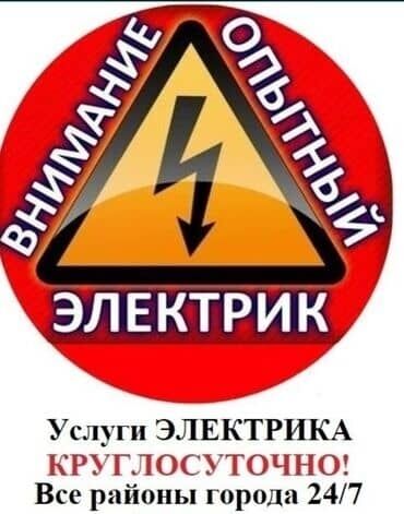 Электрики, электромонтажники: Электрик. Больше 6 лет опыта