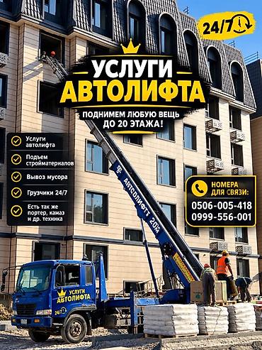 Услуги автолифта Услуги автолифта 24/7 Автолифт Autolift_Kgs —