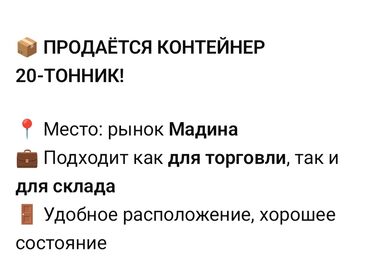 продаю контейнер дордой центральный проход: Контейнер 20-тонник - Место: рынок Мадина. север 1 -78 - Подходит для