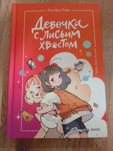 пайгамбарыбыз с.а.в: Книга "Девочка с лисьим хвостом" от автора Сон Вон Пхён. Это