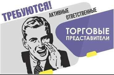 непольный рабочий день: Токмок ! Требуется торговый представитель перень либо девушка на