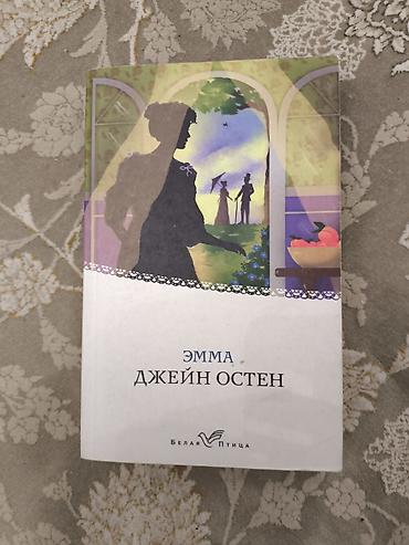 Книги и журналы: Məhsul: Kitab – “Эмма” (Emma), müəllif: Ceyn Ostin Dil: Rus dili — 1