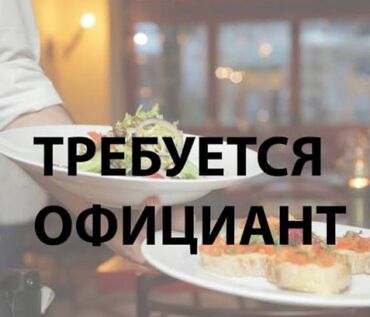 мед представитель вакансии ош: Вакансия: официант в французскую кофейню Описание: - Работа в