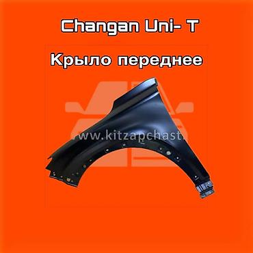 gladiator: Крыло переднее для Changan Uni-T. ⚠️ Есть в наличии 🗒️Подходит на — 1