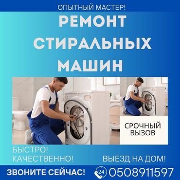 ремонт посудомоечных машин бишкек: Профессиональный ремонт стиральной машины