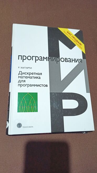 Книги, журналы, CD, DVD: Дискретная математика для программистов 
Р. Хаггарти