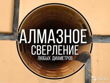 алмазное бурение бишкек in Кыргызстан | СВЕРЛЕНИЕ, БУРЕНИЕ: Алмазное сверление | Больше 6 лет опыта