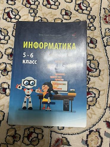Учебник «Информатика. 5–6 класс» - Назначение: для