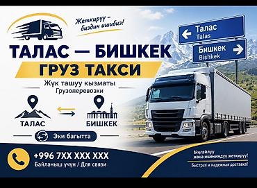 Грузовое такси Талас — Бишкек:номер тел - Услуги грузоперевозок