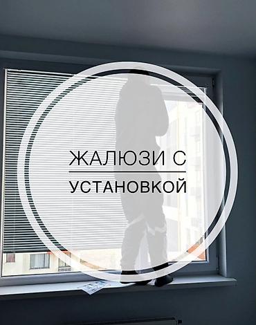 Жалюзи с установкой - Изготовление и профессиональный монтаж под at lalafo.kg Жалюзи с установкой - Изготовление и профессиональный монтаж под