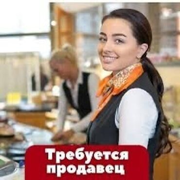 работа продавец без опыта: Требуется продавец в магазин продуктовый ‼️‼️ возраст 28-50 Рынок Ак