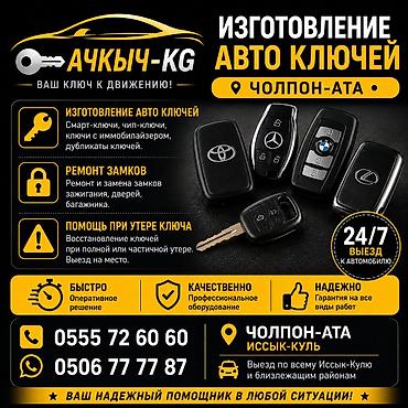 Изготовление авто ключей — Чолпон-Ата (Иссык‑Куль) Услуги: -