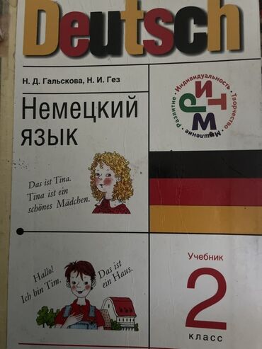 Digər məktəb dərslikləri: N. D. Qalskova və N. İ. Qez tərəfindən yazılmış, ikinci sinif üçün