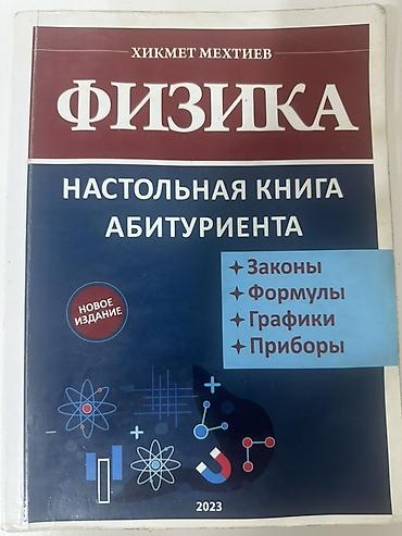 Физика хитмет мехтиев 2023 настольная книга абитуриента lalafo.az -da Физика хитмет мехтиев 2023 настольная книга абитуриента