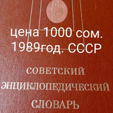 Другие товары для дома: Советский Энциклопедический Словарь четвертое издание дополненное 1989