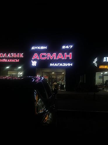 табло: | Дорожние указатели, Объемные буквы, Рекламные стойки, | Монтаж, Демонтаж, Снятие размеров — 8