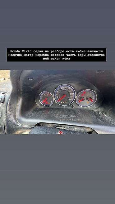 шаравой сивик: Honda Civic седан на разбор. Доступны любые запчасти, в наличии и под — 1