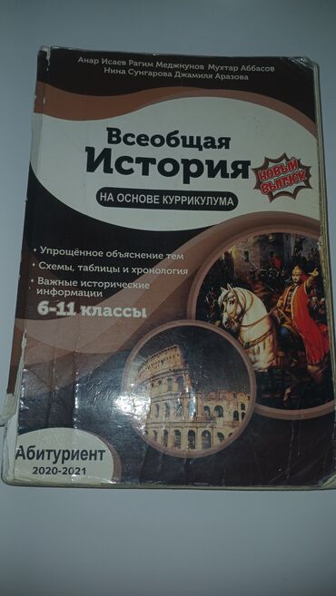 Tədris ədəbiyyatı: Всеобщая история. Анар Исаев. Для экзаменов Дим. 1 азн