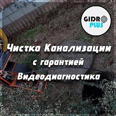 cl 7: Канализационные работы | Чистка стояков, Чистка засоров, Чистка канализационных труб Больше 6 лет опыта — 2