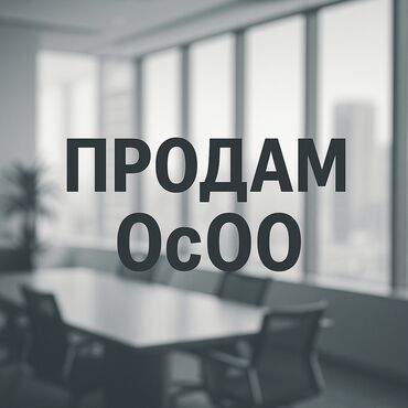 осоо экопак азия: Продам существующее ОсОО Чистое, без долгов и юридических проблем. Вся