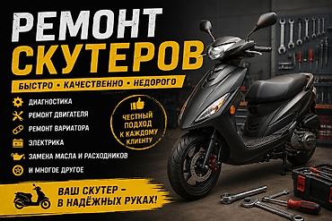 Профессиональный ремонт и обслуживание скутеров и мопедов любых марок at lalafo.kg Профессиональный ремонт и обслуживание скутеров и мопедов любых марок