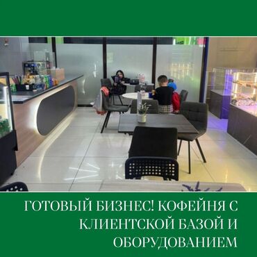 ош кафе: С оборудованием, Действующий, С мебелью, 27 м²