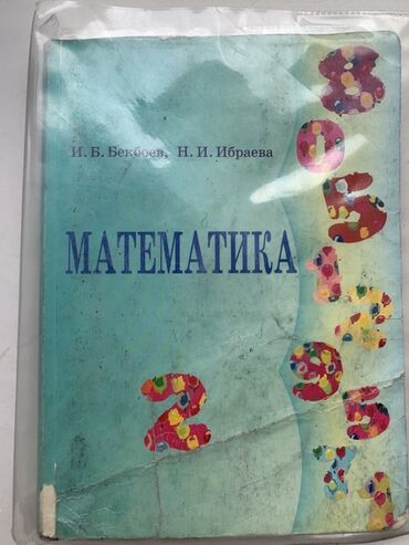 алгебра 9 класс 5 плюс: ПРОДАЮ! 300 сом Учебник по математике от И. Б. Бекбоева и Н. И