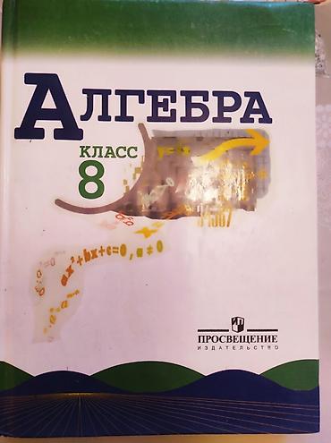 solutions upper intermediate: Алгебра. 8 класс — учебник для общеобразовательных учреждений — 1