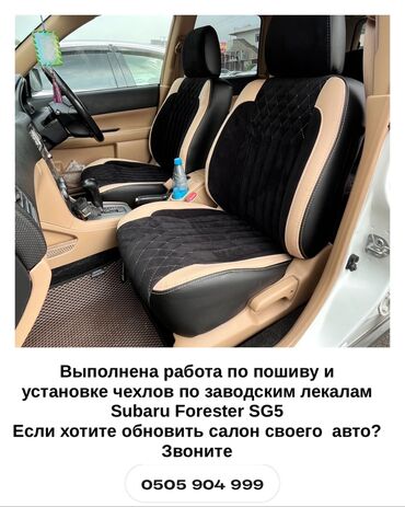 ауди q7 цена в бишкеке в Кыргызстан | Audi: Модельные чехлы на Subaru Forester SG5 Автобест так же предлагает