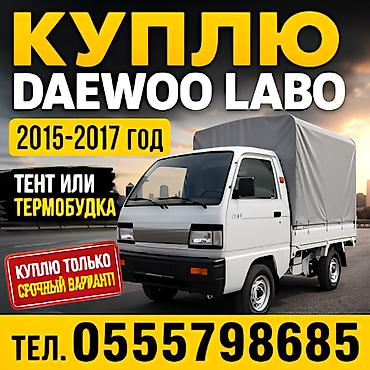 дешёвый машины: КУПЛЮ DAEWOO LABO, только срочный вариант недорого 8 год. Писать — 1
