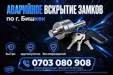 🔑 АВАРИЙНОЕ ВСКРЫТИЕ ЗАМКОВ по г. Бишкек 📞 • Быстро • Круглосуточно