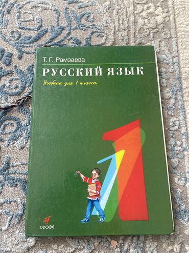 зеленый: Русский язык 1 класс книга
Продаю