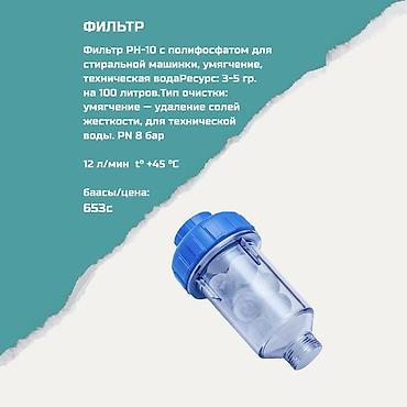 Фильтр PH-10 с полифосфатом для стиральной машинки. Предназначен для