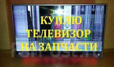 запчасти honda hr v: Скупка телевизоров рабочие и не рабочие с разбитом экраном at lalafo.kg запчасти honda hr v: Скупка телевизоров рабочие и не рабочие с разбитом экраном