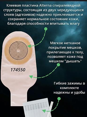 Бинты, повязки: Coloplast Alterna 174550 — однокомпонентные дренируемые калоприёмники — 2