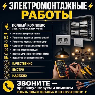 Электромонтажные работы — полный комплекс услуг Что делаем: - Монтаж