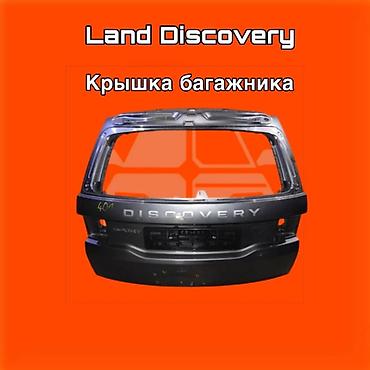 gladiator: Крышка багажника для Land Rover Discovery. ⚠️ Есть в наличии — 1