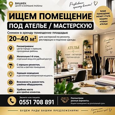 требуется тандырный самсышник: Ищем помещение под ателье/мастерскую в Бишкеке (центр и хорошие — 1