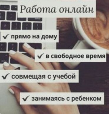 предлогаю работу: Работа онлайн!!! хорошая подработка для студентов, мамочек в декрете и